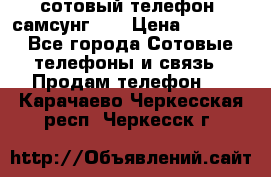 сотовый телефон  самсунг S4 › Цена ­ 7 000 - Все города Сотовые телефоны и связь » Продам телефон   . Карачаево-Черкесская респ.,Черкесск г.